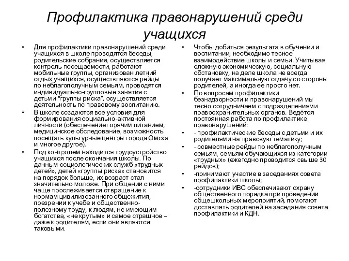 Профилактика правонарушений среди учащихся Для профилактики правонарушений среди учащихся в школе