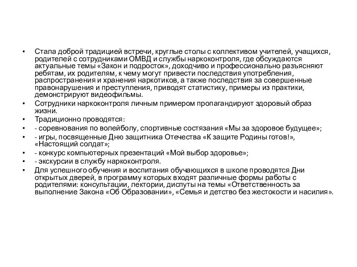 Стала доброй традицией встречи, круглые столы с коллективом учителей, учащихся, родителей