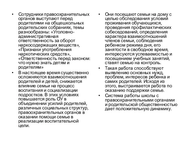 Сотрудники правоохранительных органов выступают перед родителями на общешкольных родительских собраниях, темы