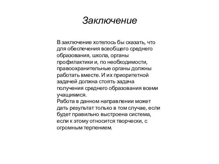 Заключение В заключение хотелось бы сказать, что для обеспечения всеобщего среднего