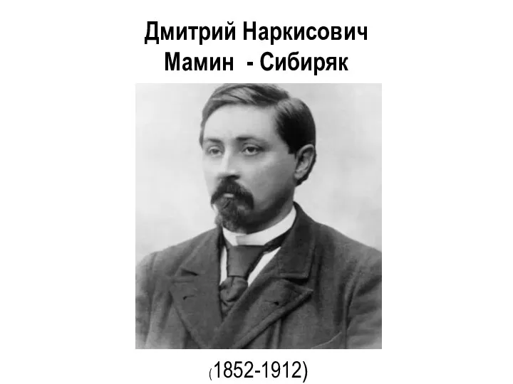 Дмитрий Наркисович Мамин - Сибиряк (1852-1912)