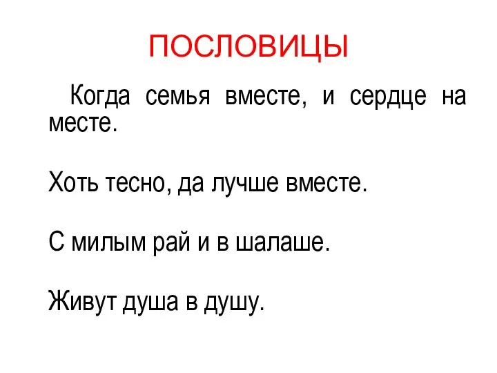 ПОСЛОВИЦЫ Когда семья вместе, и сердце на месте. Хоть тесно, да