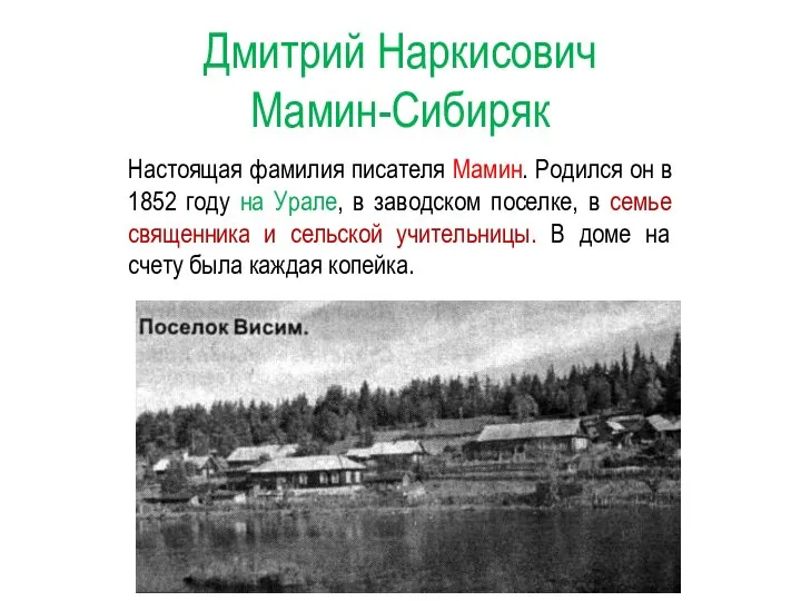 Дмитрий Наркисович Мамин-Сибиряк Настоящая фамилия писателя Мамин. Родился он в 1852