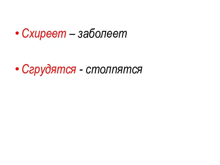 Схиреет – заболеет Сгрудятся - столпятся