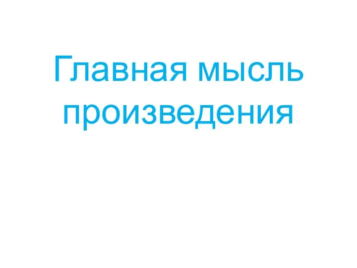 Главная мысль произведения