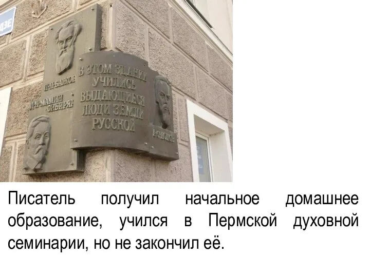 Писатель получил начальное домашнее образование, учился в Пермской духовной семинарии, но не закончил её.