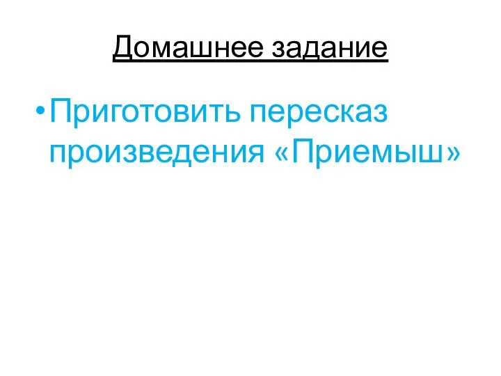 Домашнее задание Приготовить пересказ произведения «Приемыш»