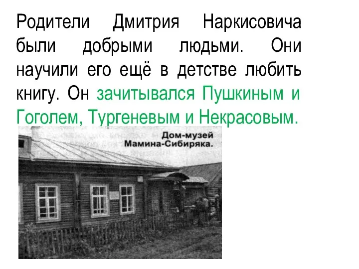 Родители Дмитрия Наркисовича были добрыми людьми. Они научили его ещё в