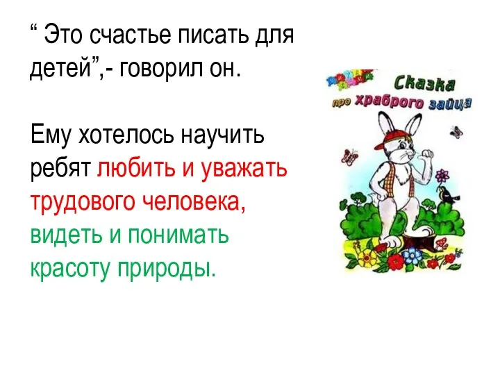 “ Это счастье писать для детей”,- говорил он. Ему хотелось научить