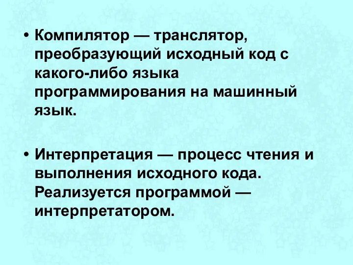 Компилятор — транслятор, преобразующий исходный код с какого-либо языка программирования на