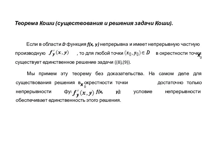 Теорема Коши (существования и решения задачи Коши). Если в области D