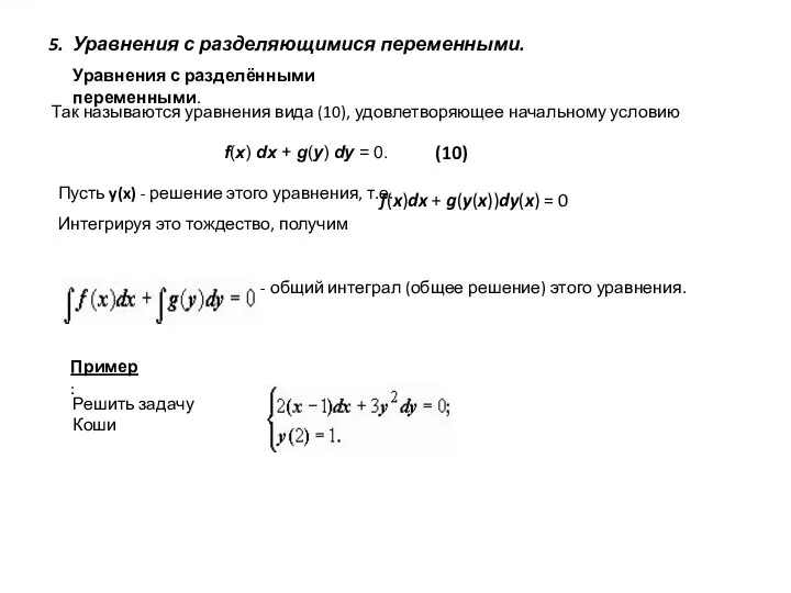 5. Уравнения с разделяющимися переменными. Уравнения с разделёнными переменными. Так называются