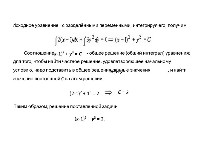 Исходное уравнение - с разделёнными переменными, интегрируя его, получим Соотношение -