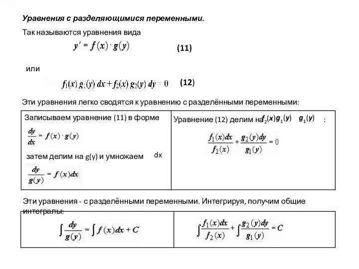 Уравнения с разделяющимися переменными. Так называются уравнения вида (11) или (12)