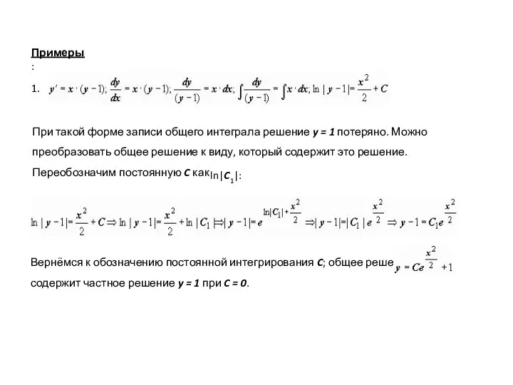 Примеры: 1. При такой форме записи общего интеграла решение y =