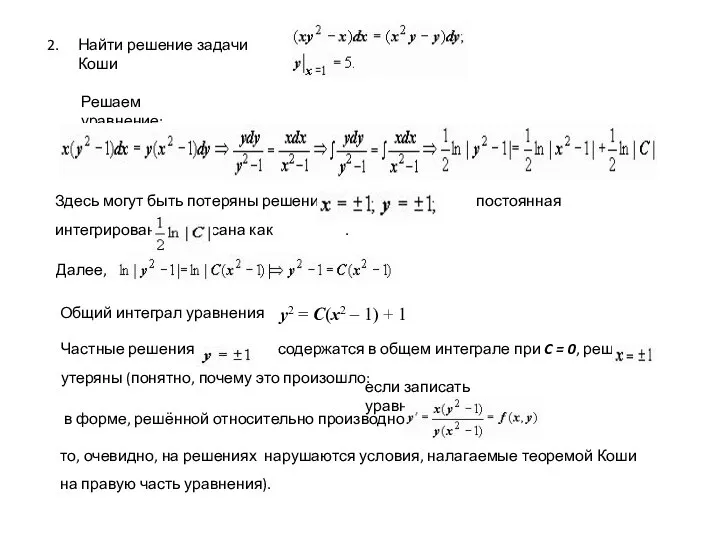 2. Найти решение задачи Коши Решаем уравнение: Здесь могут быть потеряны