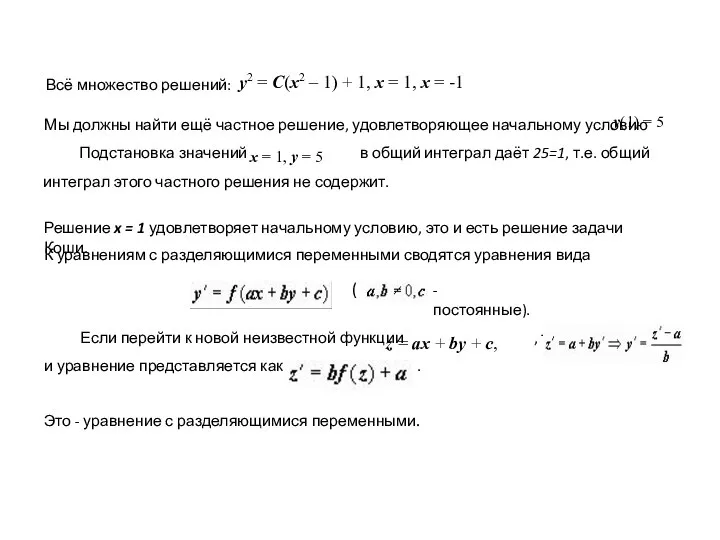 Всё множество решений: y2 = C(x2 – 1) + 1, x