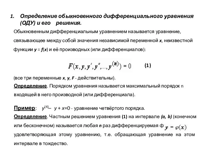 Определение обыкновенного дифференциального уравнения (ОДУ) и его решения. Обыкновенным дифференциальным уравнением