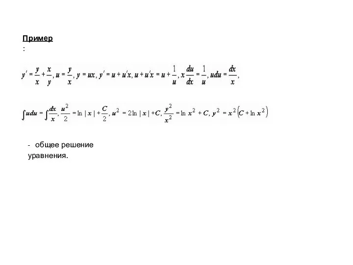 Пример: - общее решение уравнения.