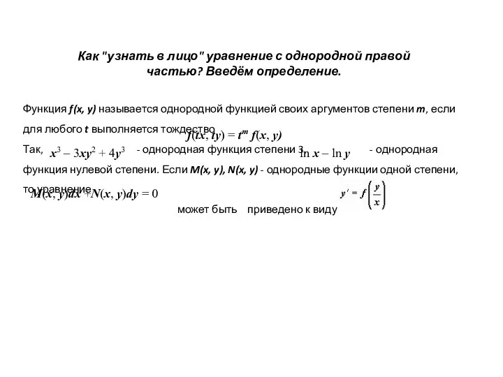 Как "узнать в лицо" уравнение с однородной правой частью? Введём определение.