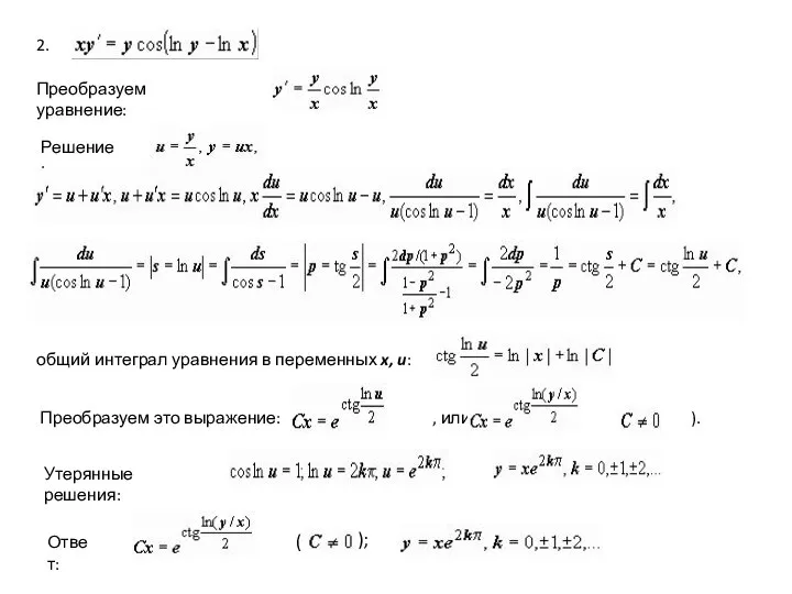 2. Преобразуем уравнение: Решение: общий интеграл уравнения в переменных x, u: