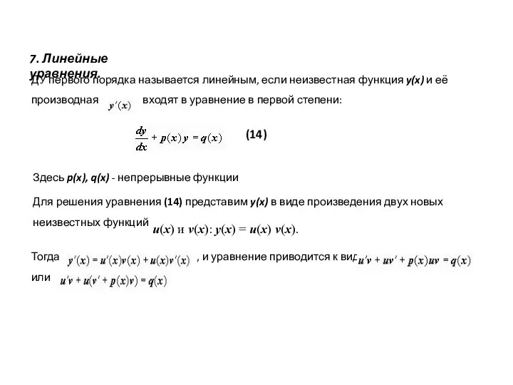 7. Линейные уравнения. ДУ первого порядка называется линейным, если неизвестная функция