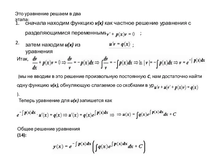 Это уравнение решаем в два этапа: сначала находим функцию v(x) как