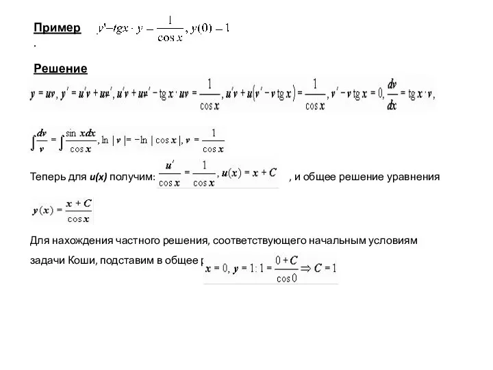 Пример. Решение: Теперь для u(x) получим: , и общее решение уравнения