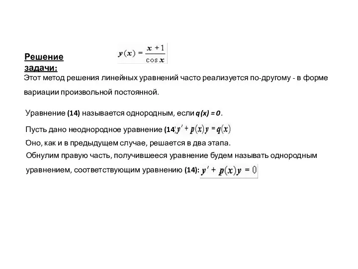 Решение задачи: Этот метод решения линейных уравнений часто реализуется по-другому -