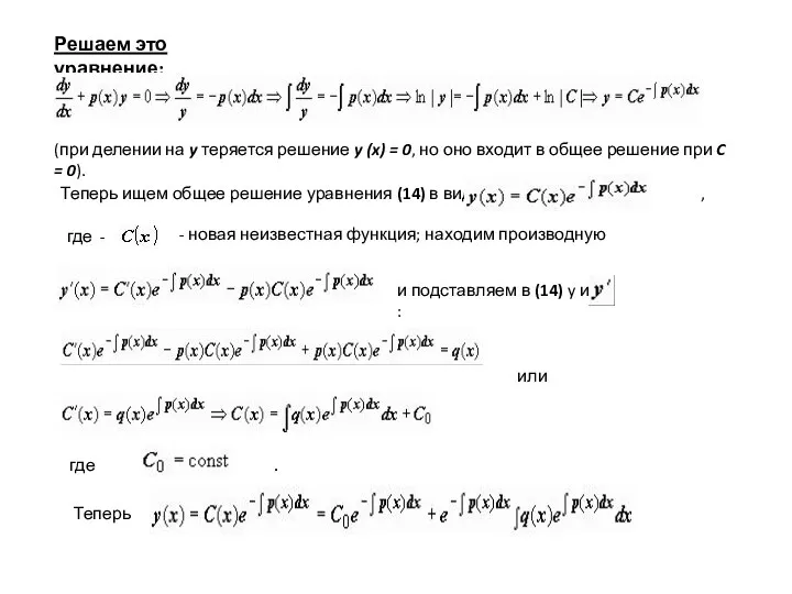 Решаем это уравнение: (при делении на y теряется решение y (x)