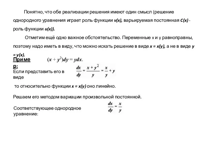 Понятно, что обе реализации решения имеют один смысл (решение однородного уравнения