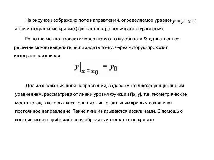 На рисунке изображено поле направлений, определяемое уравнением и три интегральные кривые