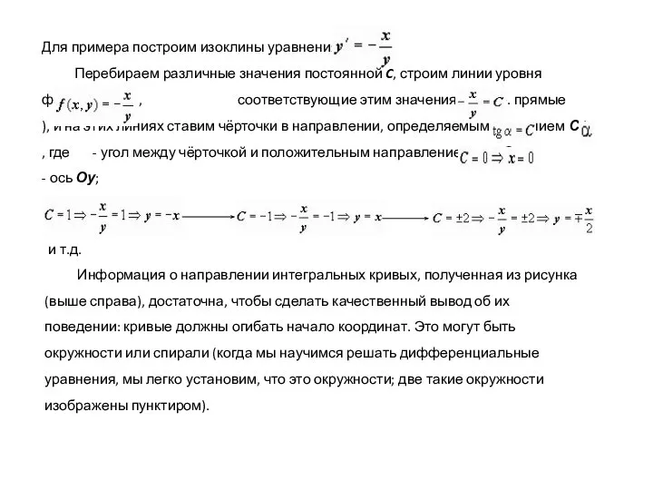 Для примера построим изоклины уравнения Перебираем различные значения постоянной C, строим