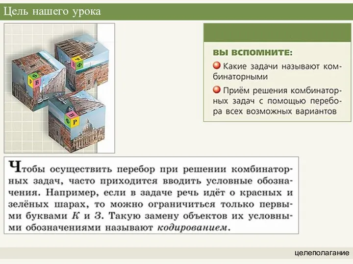 Цель нашего урока целеполагание