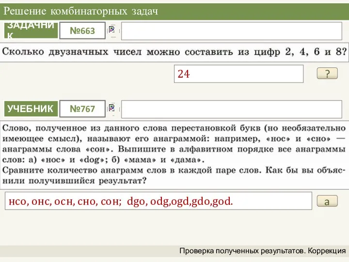 Решение комбинаторных задач Проверка полученных результатов. Коррекция ? 24 a нсо,