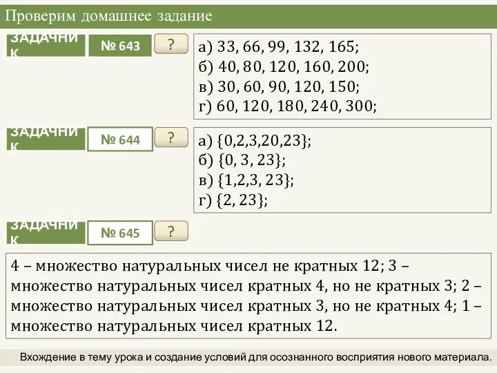 Проверим домашнее задание Вхождение в тему урока и создание условий для