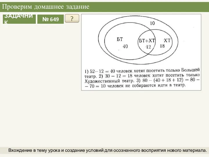 Проверим домашнее задание Вхождение в тему урока и создание условий для осознанного восприятия нового материала. ?