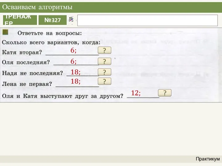 Осваиваем алгоритмы Практикум ? 6; ? 6; ? 18; ? 18; ? 12;