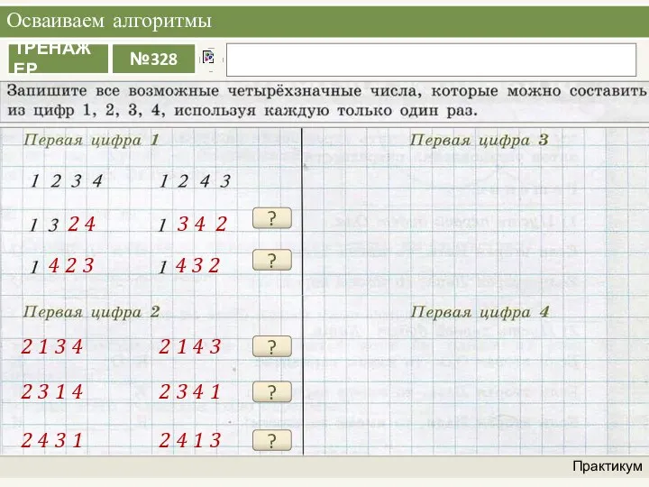 Осваиваем алгоритмы Практикум ? 2 4 3 4 2 ? 4