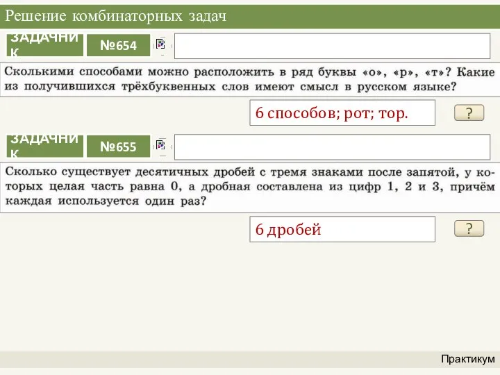 Решение комбинаторных задач Практикум ? 6 способов; рот; тор. ? 6 дробей