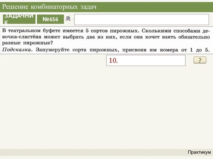 Решение комбинаторных задач Практикум ? 10.