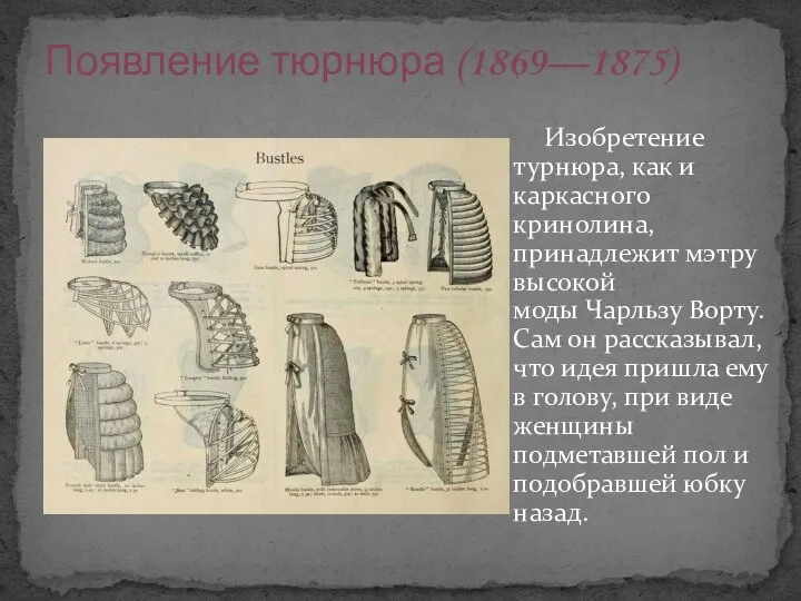 Изобретение турнюра, как и каркасного кринолина, принадлежит мэтру высокой моды Чарльзу