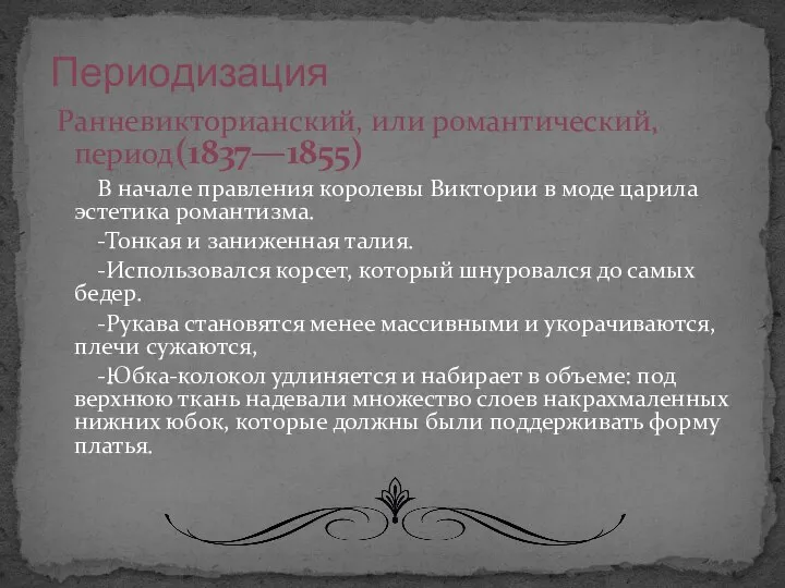 Ранневикторианский, или романтический, период(1837—1855) В начале правления королевы Виктории в моде