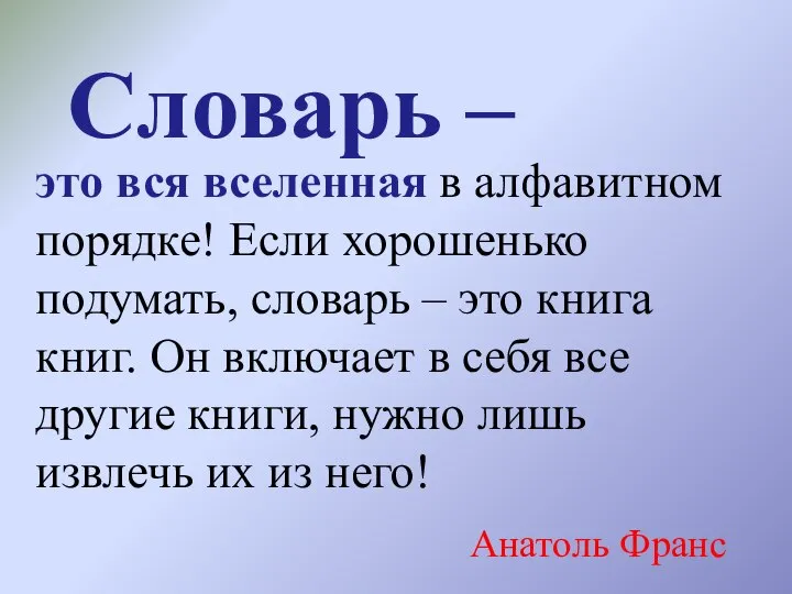 Словарь – это вся вселенная в алфавитном порядке! Если хорошенько подумать,