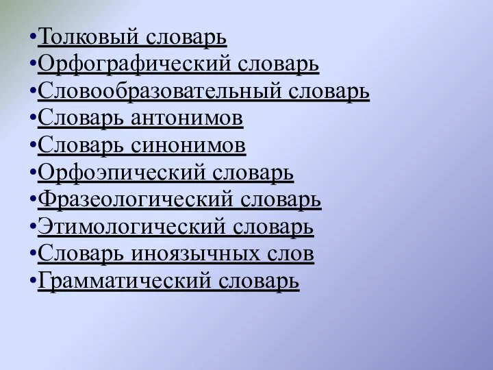 Толковый словарь Орфографический словарь Словообразовательный словарь Словарь антонимов Словарь синонимов Орфоэпический