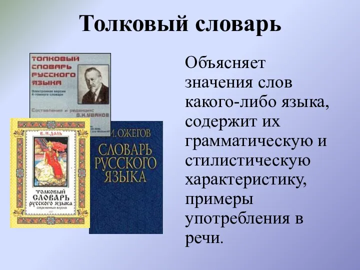 Толковый словарь Объясняет значения слов какого-либо языка, содержит их грамматическую и