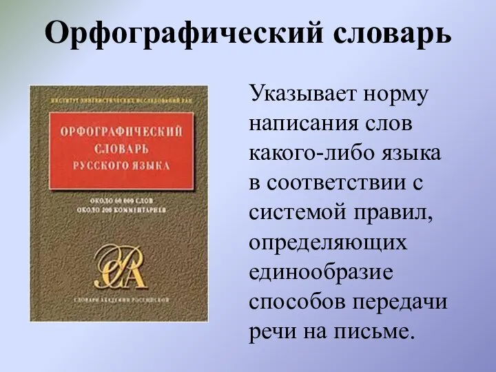 Орфографический словарь Указывает норму написания слов какого-либо языка в соответствии с