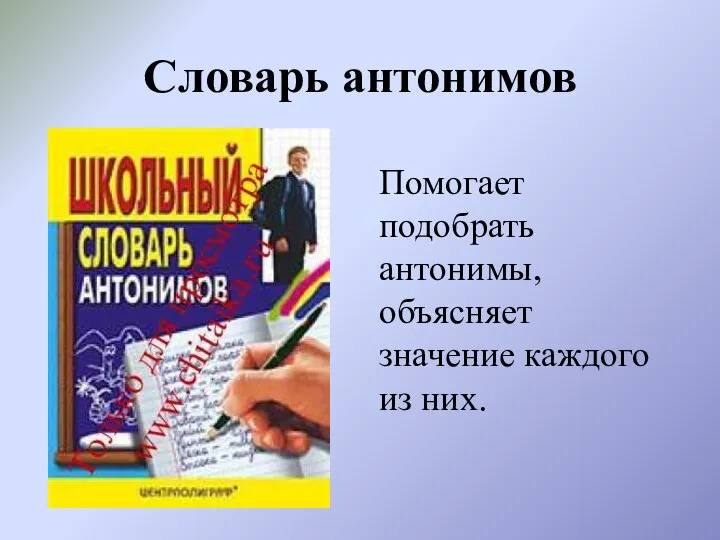 Словарь антонимов Помогает подобрать антонимы, объясняет значение каждого из них.