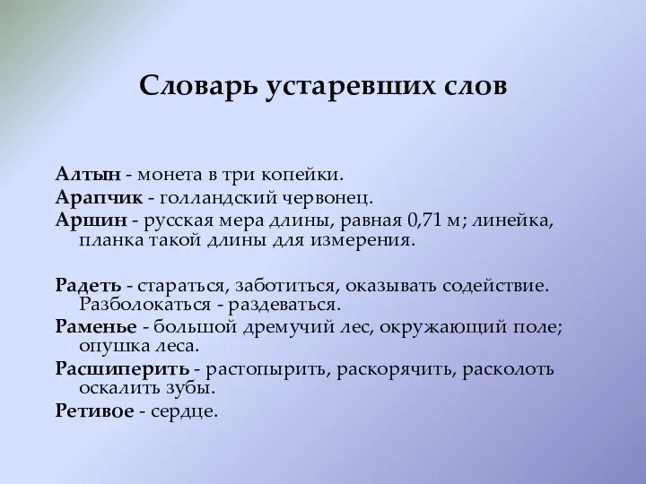 Словарь устаревших слов Алтын - монета в три копейки. Арапчик -