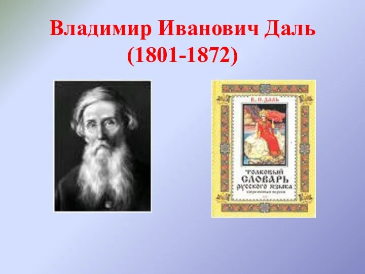 Владимир Иванович Даль (1801-1872)